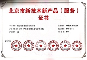 《斯科德控制区通行管理系统》获北京市新技术新产品（服务）证书